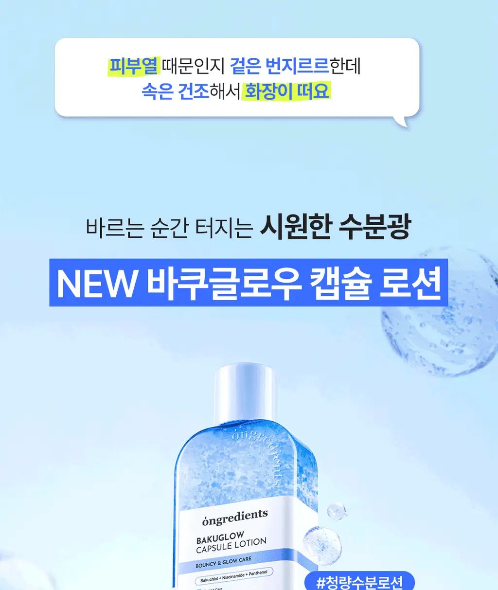 [NEW] 온그리디언츠 바쿠글로우 캡슐 로션 150ml 상세페이지 4